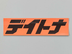 デイトナ DAYTONA 「デイトナ」 ステッカー 角ステッカー オレンジ/黒（文字） 225mm×60mm 21391