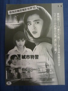 ☆ 映画チラシ 「城市特警」「蜘蛛に抱かれた女」 ツイ・ハーク ジョイ・ウォン ジョニー・トー