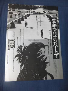 美品◆映画チラシ「去年マリエンバートで」有楽シネマ　リバイバル　アラン・レネ監督　デルフィーヌ・セイリグ　イタリア映画