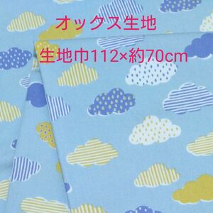 オックス生地　生地　はぎれ　雲　オックスフォード　入園入学　保育園　幼稚園　新学期　北欧風