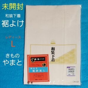 未開封 裾よけ L 婦人 和装下着 白 無地 きもの やまと 裾除 ひも付 肌着 静電気防止 吸汗性 新品 美品