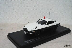 RAI’S 日産 フェアレディZ パトロールカー 1970 警視庁 高速隊パトロールカー 1/43 ミニカー