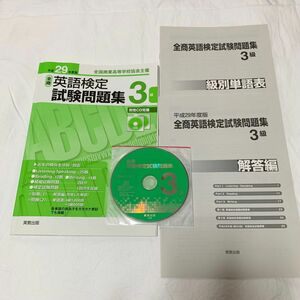 全商英語検定試験問題集3級 全国商業高等学校協会主催 平成29年度版