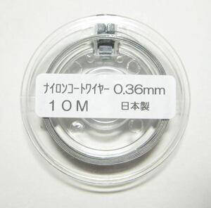  nylon coat wire ( stainless steel )0,36mm 10m( bobbin attaching ) high quality made in Japan 