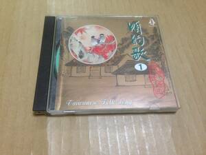 CD 90年代台湾盤　台湾民謡曲 taiwan folk　　光3C1