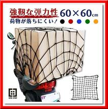 【新品】バイクネット ツーリングネット（赤）バイク用品 カーゴネット（60×60cm）_画像1