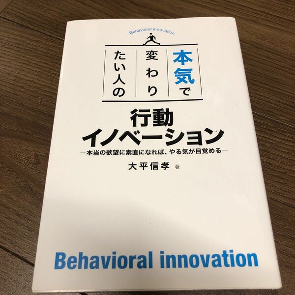 本気で変わりたい人の行動イノベーション　本当の欲望に素直になれば、やる気が目覚める 大平信孝