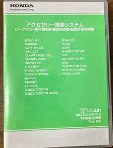 ホンダアクセサリー検索システム　’21/Jun　08Z10-DV0-216