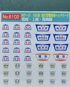 モリヤスタジオ No.6102 165系 信越上越 高崎線 【シートからバラし】ヘッドマーク【同一表記2枚一組】#EF63#189系#181系#169系#tomix#kato