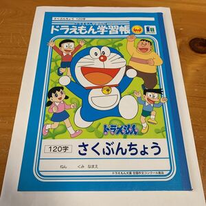 ノート さくぶんちょう 120文字 ドラえもん学習百科 ドラえもん学習帳 作文 ショウワノート 新品 未使用 送料無料