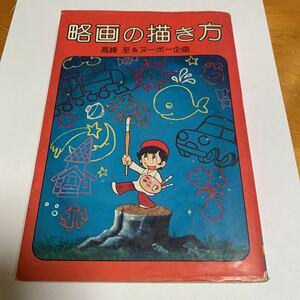 略画の描き方 高峰至&ヌーボー企画 有紀書房 昭和56年発行 1981年 中古品 送料無料