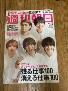 週刊朝日　2020年7月17日号　残る仕事100消える仕事100