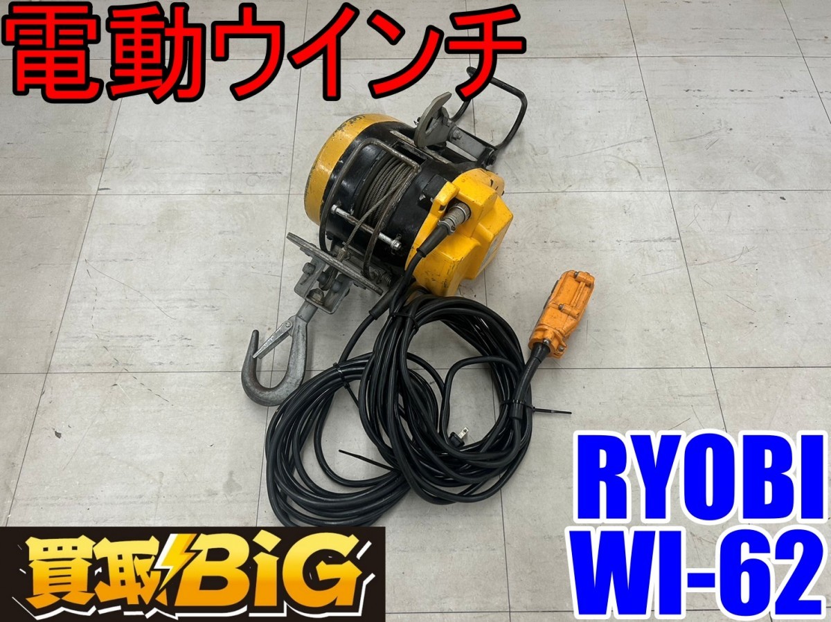 店頭受取り限定】RYOBI/リョービ/京セラ 電動ウインチ 吊荷重60㎏揚程