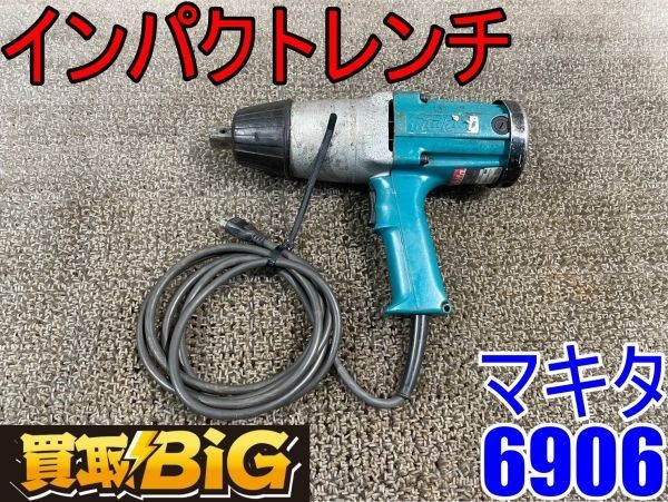 ヤフオク! -「マキタ6906」の落札相場・落札価格