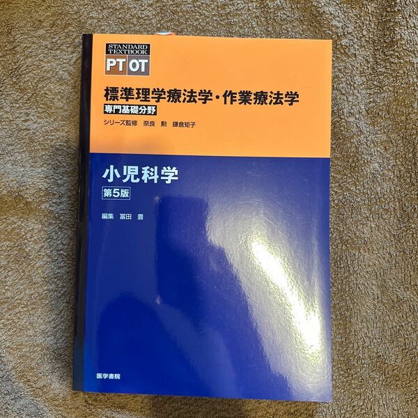 標準理学療法学・作業療法学　専門基礎分野　小児科学　ＰＴ　ＯＴ （ＳＴＡＮＤＡＲＤ　ＴＥＸＴＢＯＯＫ） （第５版） 