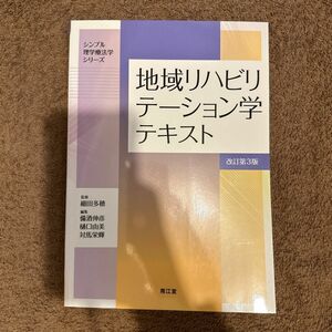 地域リハビリテーション学テキスト （シンプル理学療法学シリーズ） （改訂第３版）