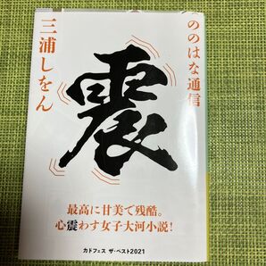 三浦しをん ののはな通信
