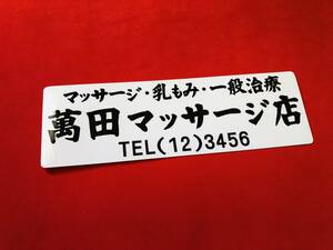 ●ud695.防水ステッカー【萬田マッサージ店】 ★　アンドン デコトラ