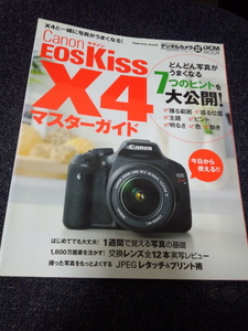 Canon EOS Kiss X4マスターガイド キャノン