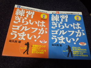 DVD 佐久間馨 練習ぎらいはゴルフがうまい！ Part-1,2セット