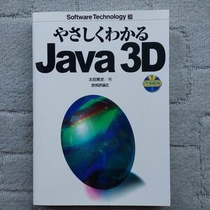 やさしくわかるＪａｖａ　３Ｄ （Ｓｏｆｔｗａｒｅ　ｔｅｃｈｎｏｌｏｇｙ　２８） 太田篤史／著全商品