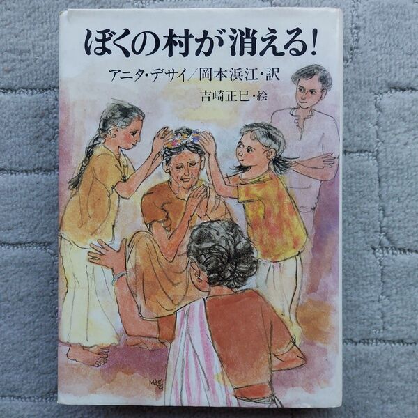 ぼくの村が消える!