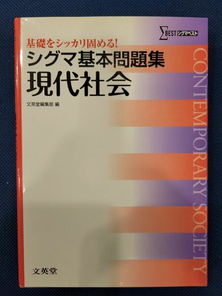 シグマ基本問題集 現代社会