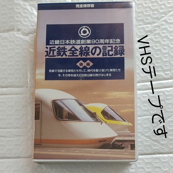 近畿日本鉄道創業90周年記念｢近鉄全線の記録｣後編 VHS 120分