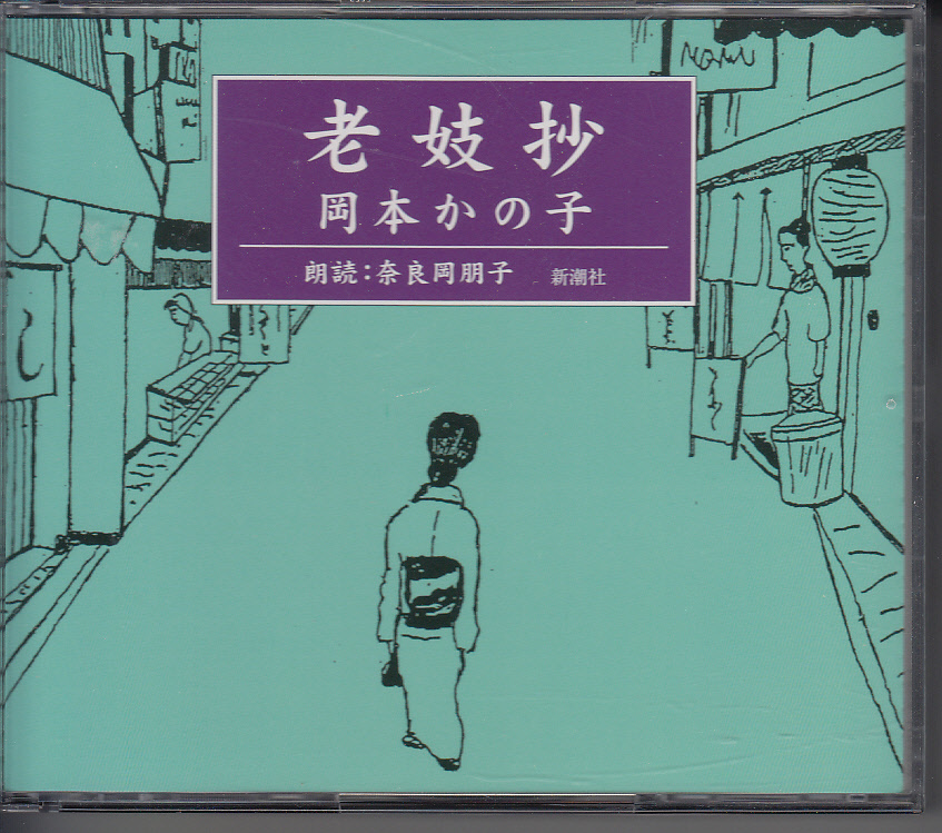 Yahoo!オークション - 岡本かの子/朗読CD「老妓抄 家霊」2枚組
