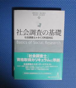 ★社会調査の基礎・社会調査士A・B・C・D科目対応★定価2500円＋税★弘文堂★