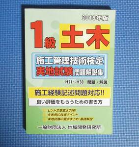 ★2019年度版・1級土木施工管理技術検定/実地試験問題解説集★定価3400円＋税★地域開発研究所★