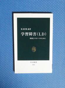 ★学習障害（ＬＤ)・理解とサポートのために ★中公新書★ 柘植雅義／著★定価680円＋税★