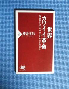 ★櫻井孝昌★世界カワイイ革命★PHP新書★定価720円＋税★ 