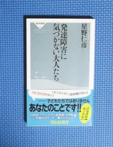 ★発達障害に気づかない大人たち★星野仁彦★祥伝社新書★定価780円＋税★