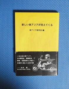 ★新しい東アジアが見えてくる ★東アジア研究会／編★定価2500円＋税★春風社★