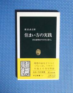 ★渡辺武信★住まい方の実践★中公新書★定価760円★