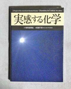 ★実感する化学★上巻地球感動編★定価3000円★NTS★