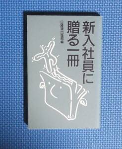 新入社員に贈る言葉 日本経団連出版　編