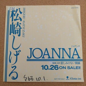 1610 中古　EP レコード 見本盤　JOANNA　 松崎しげる