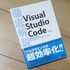 徹底解説Ｖｉｓｕａｌ　Ｓｔｕｄｉｏ　Ｃｏｄｅ 本間咲来／著