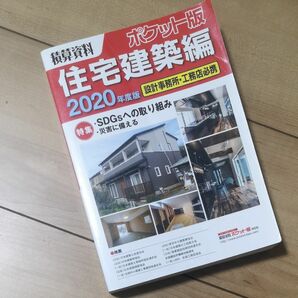 積算資料ポケット版住宅建築編　２０２０年度版 建築工事研究会／編著