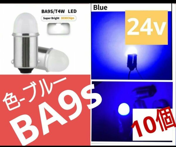 BA9sＴ4w LED24v【ブルー】マーカー等 .丸型 10個②