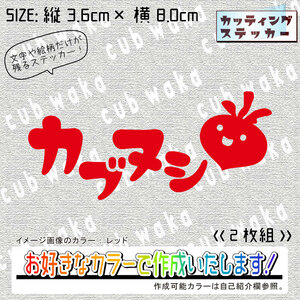 POPデザイン①カブヌシステッカー2枚組　文字絵柄だけ残るカッティングステッカー・CUB・カブ・リトル・ハンター・クロス・プレス