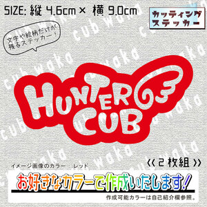 POPデザイン⑧HUNTERCUBステッカー2枚組　文字絵柄だけ残るカッティングステッカー・ハンターカブ・リアボックス・サイドカバー