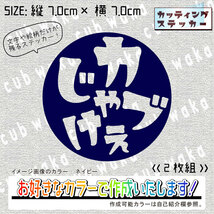 方言ーカブじゃけぇステッカー2枚組　文字絵柄だけ残るカッティングステッカー・CUB・リトル・ハンター・クロス・プレス・リアボックス_画像2