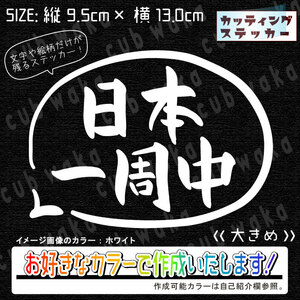 日本一周中吹出し①大ステッカー　文字絵柄だけ残るカッティングステッカー・カブ・車・バイク・二輪・トラック・リアガラス・リアボックス