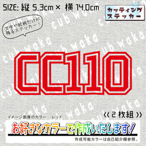 サイドカバー用⑤CC110ステッカー2枚組　文字絵柄だけ残るカッティングステッカー・CROSSCUB・クロスカブ・サイドカバー_画像2