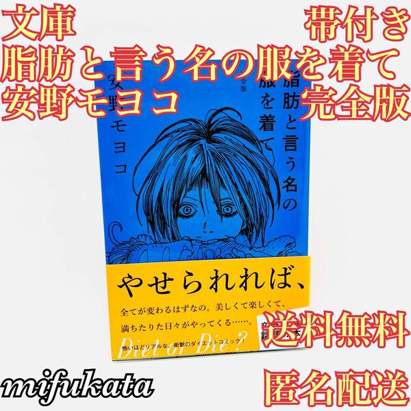 脂肪という名の服を着て 完全版 安野モヨコ 帯付き 文庫本