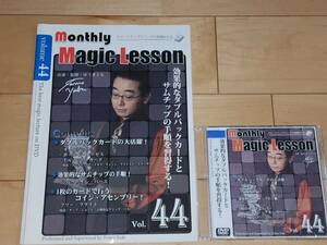 monthly Magic Lesson DVD VoL44 手品 マジック