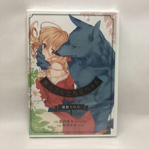 #2929 【未開封】獣人さんとお花ちゃん DVD 柚樹 ちひろ 髭内悪太　(サナティ役) 松岡侑里　(花役) 人外×乙女